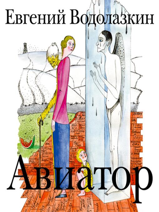 Détails du titre pour Авиатор par Евгений Водолазкин - Liste d'attente
